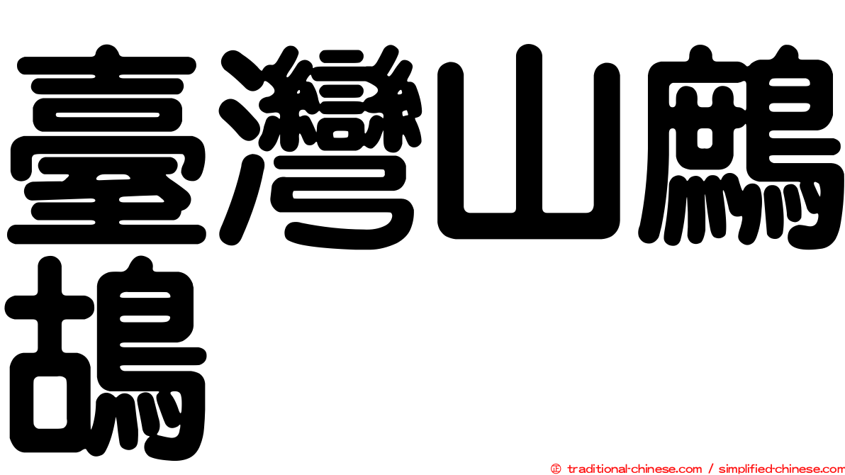 臺灣山鷓鴣