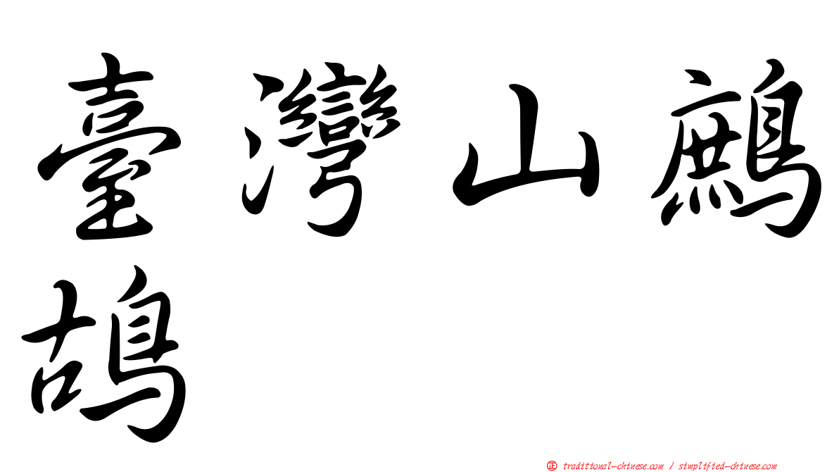 臺灣山鷓鴣