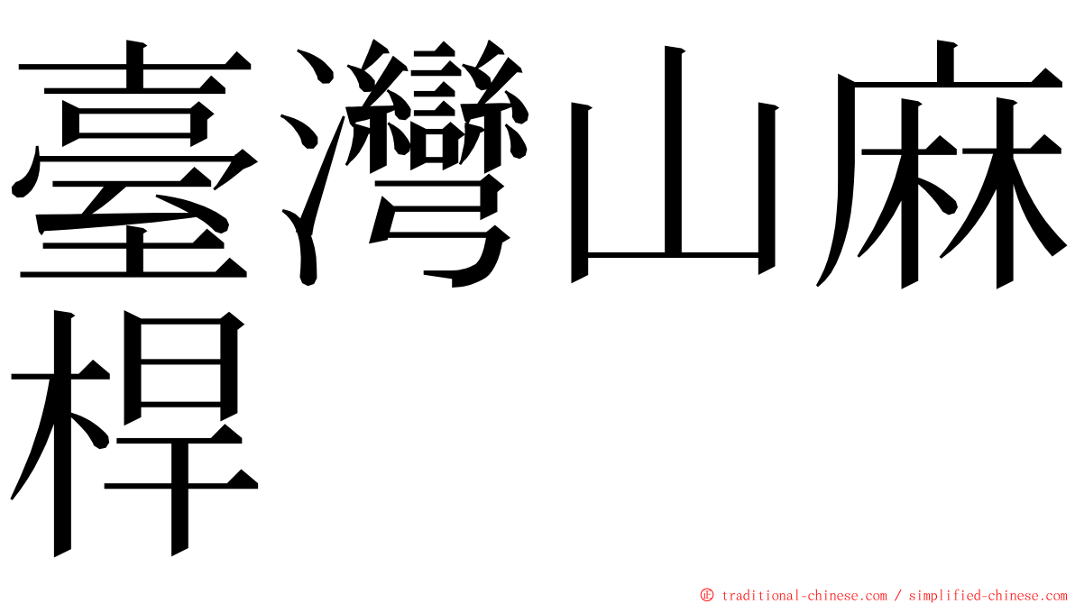 臺灣山麻桿 ming font