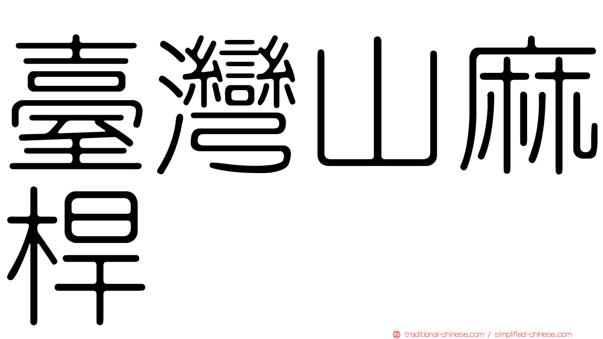 臺灣山麻桿