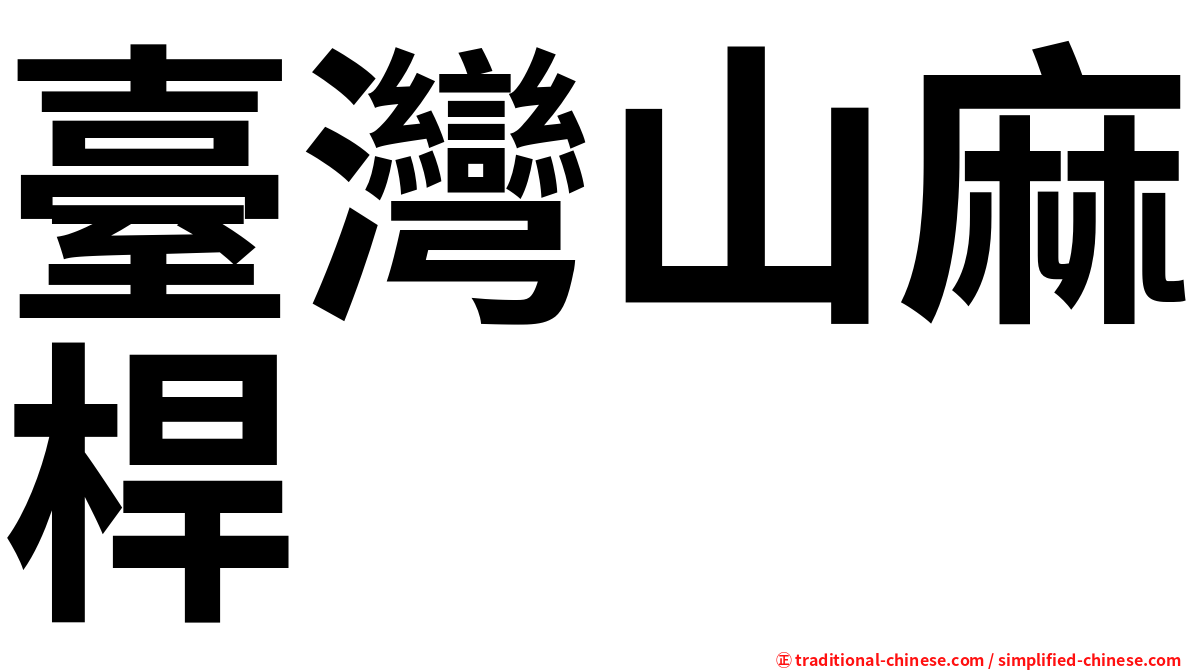 臺灣山麻桿
