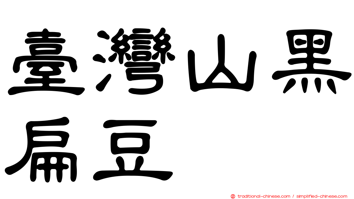 臺灣山黑扁豆