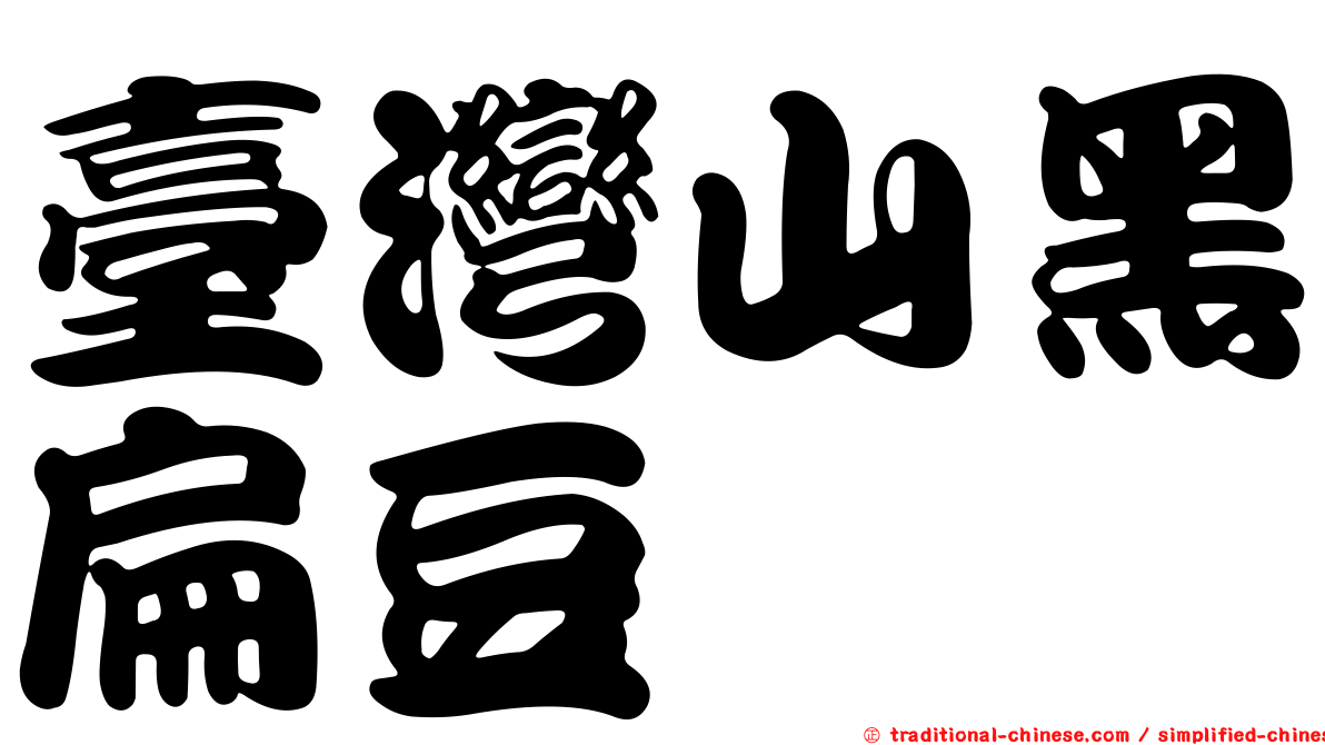 臺灣山黑扁豆