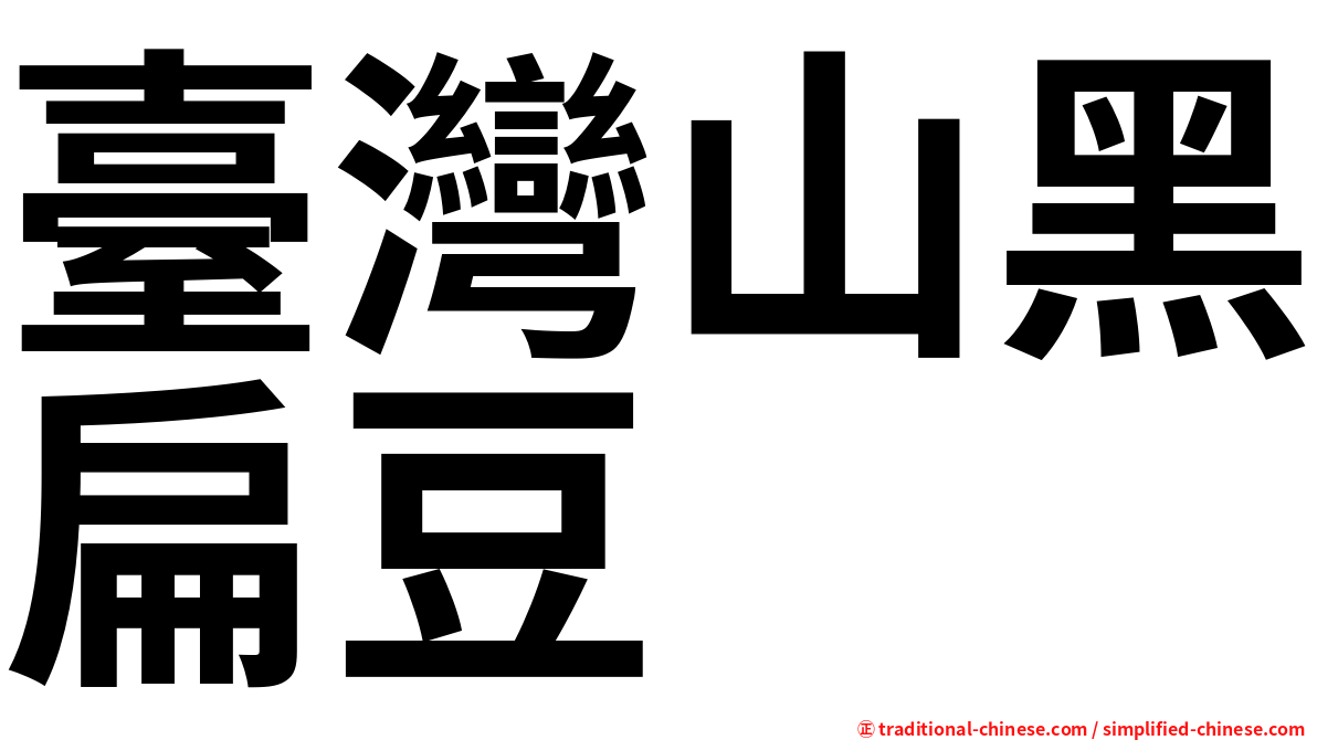 臺灣山黑扁豆