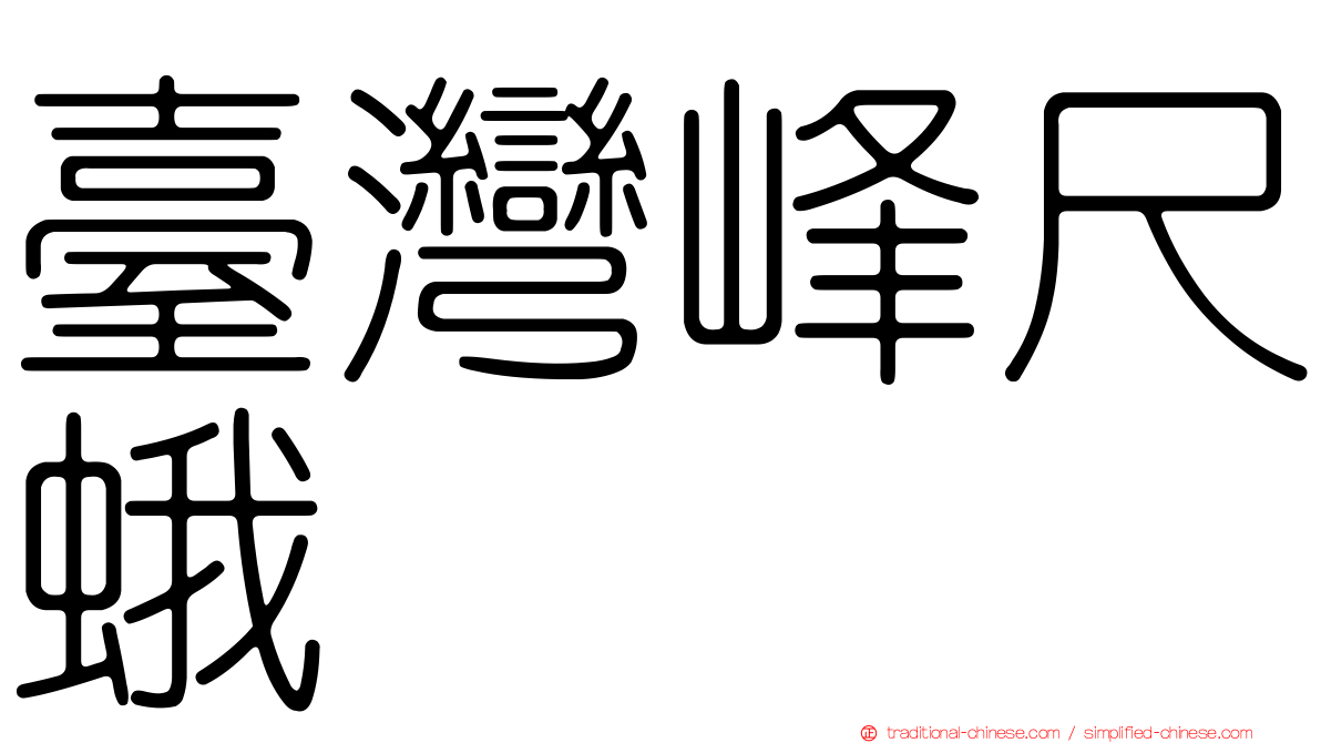 臺灣峰尺蛾