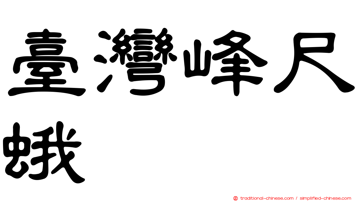 臺灣峰尺蛾