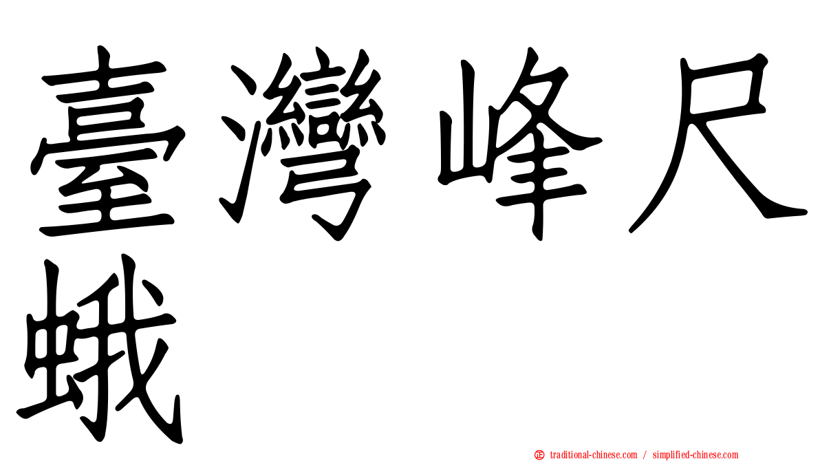 臺灣峰尺蛾