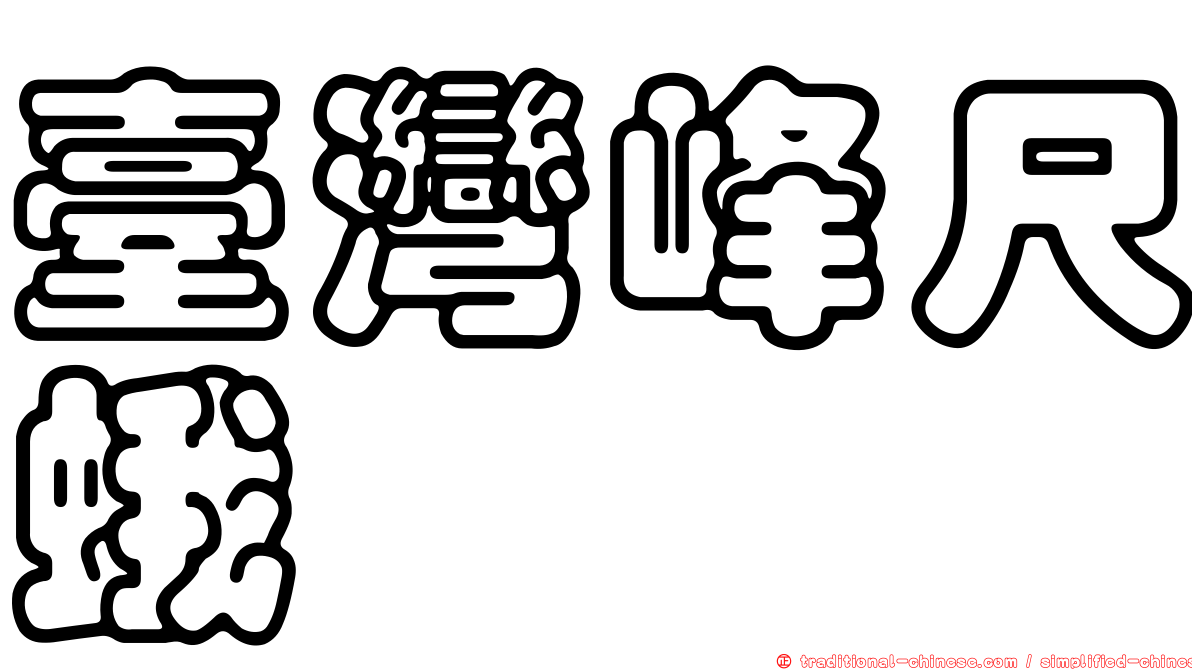 臺灣峰尺蛾
