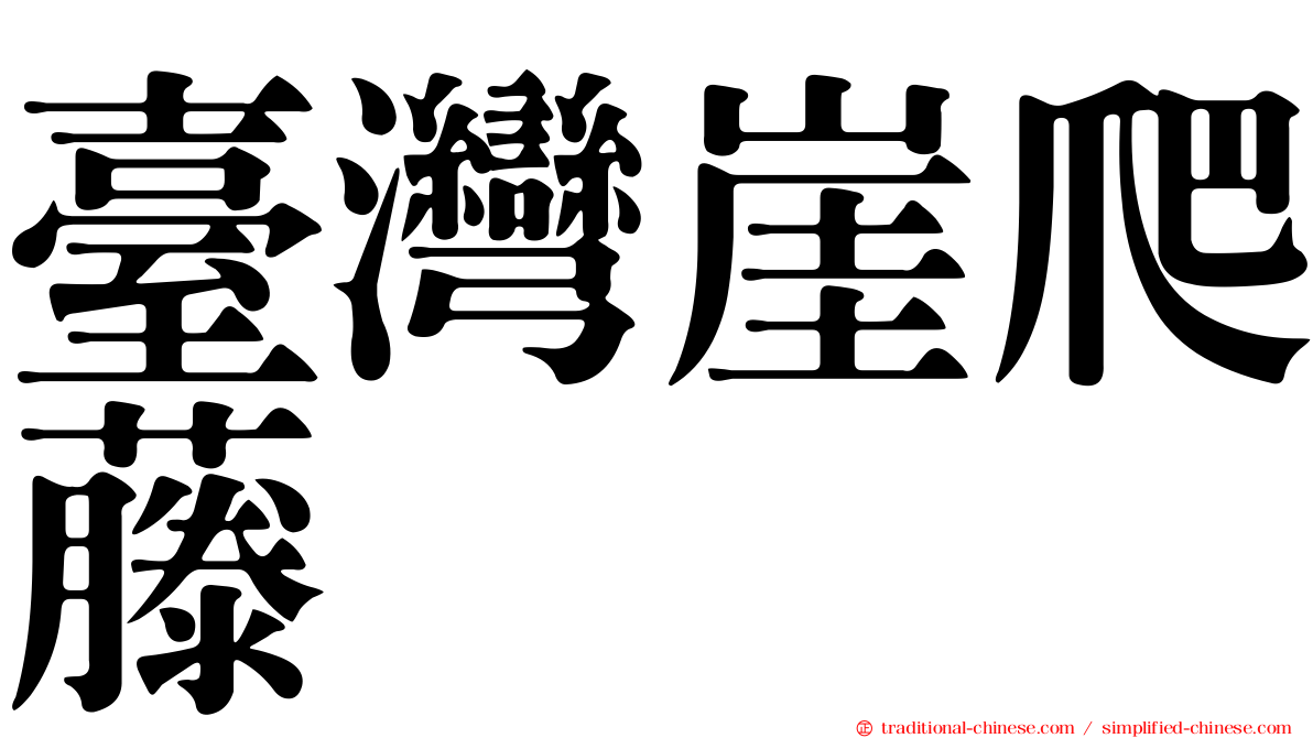 臺灣崖爬藤