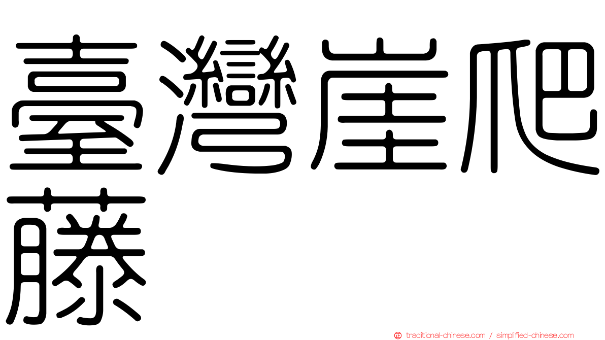 臺灣崖爬藤
