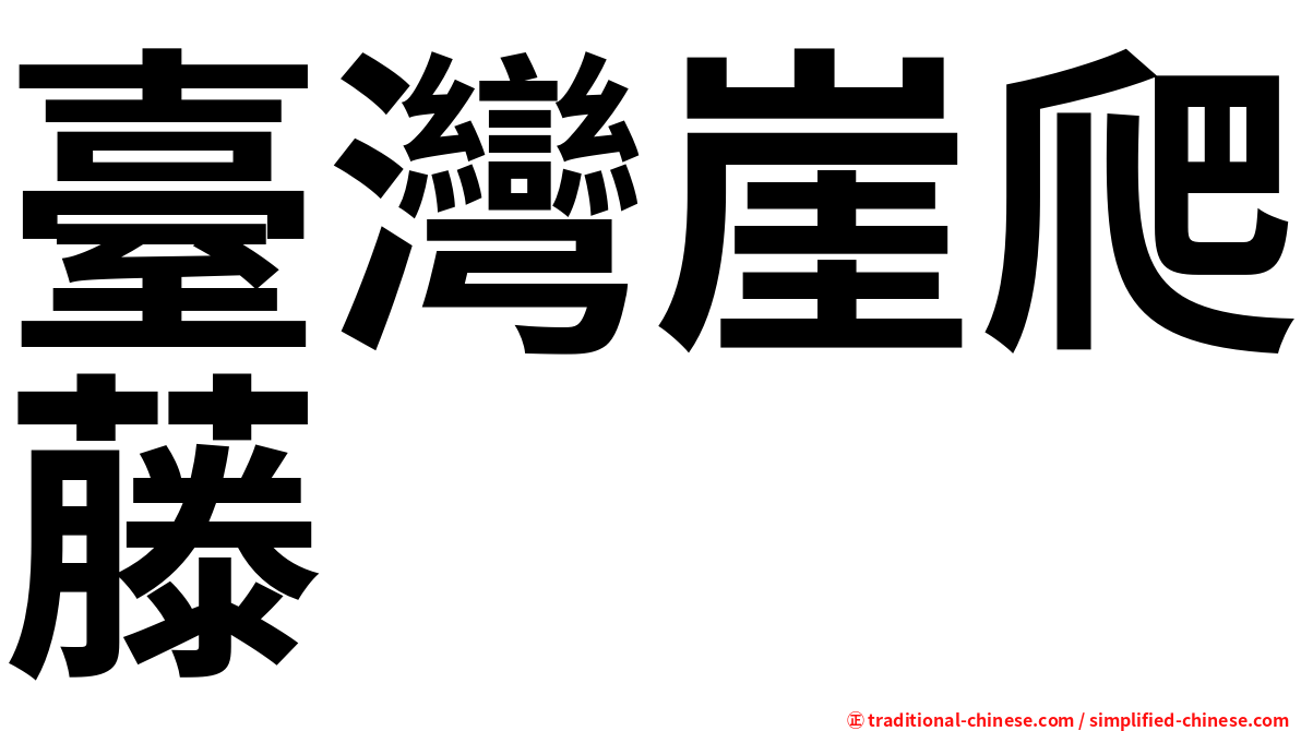 臺灣崖爬藤