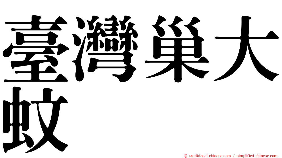 臺灣巢大蚊