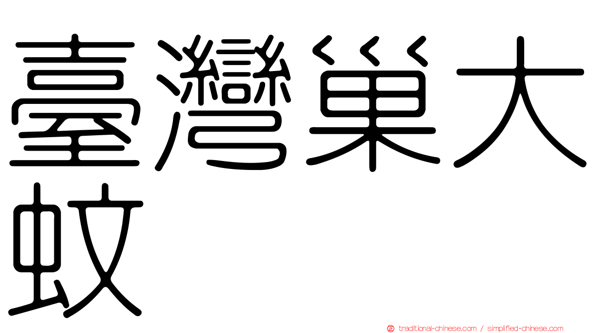 臺灣巢大蚊