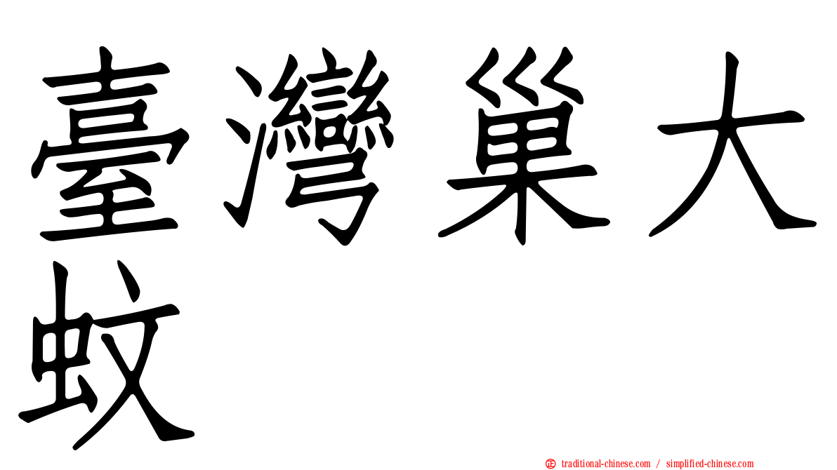 臺灣巢大蚊