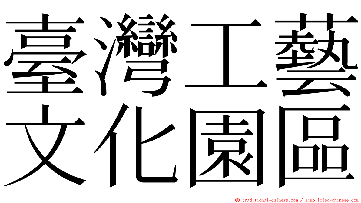 臺灣工藝文化園區 ming font