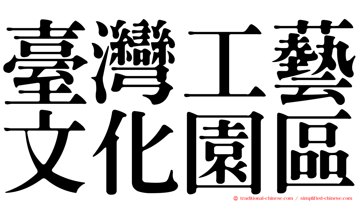 臺灣工藝文化園區