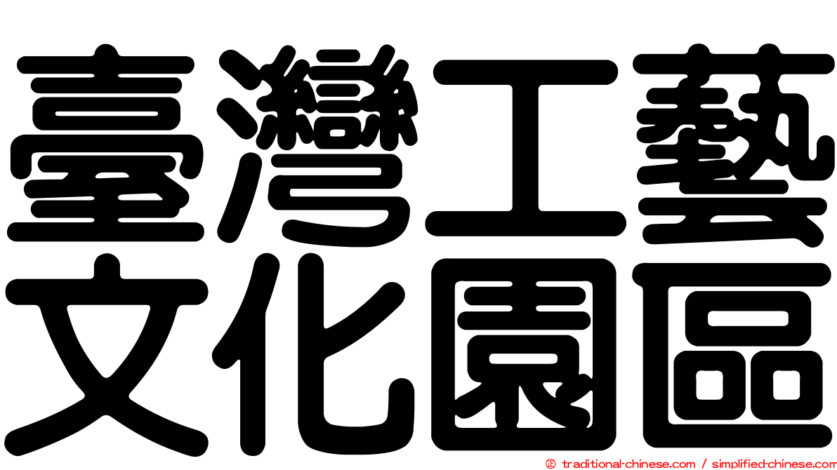 臺灣工藝文化園區