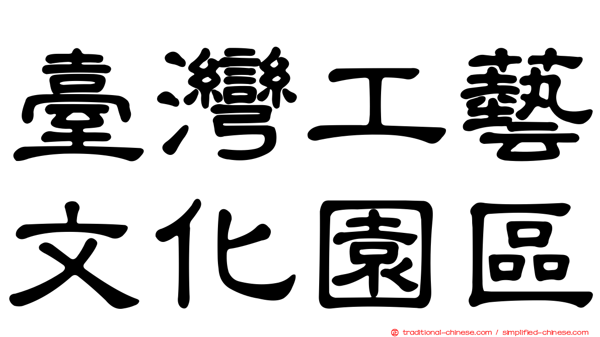 臺灣工藝文化園區