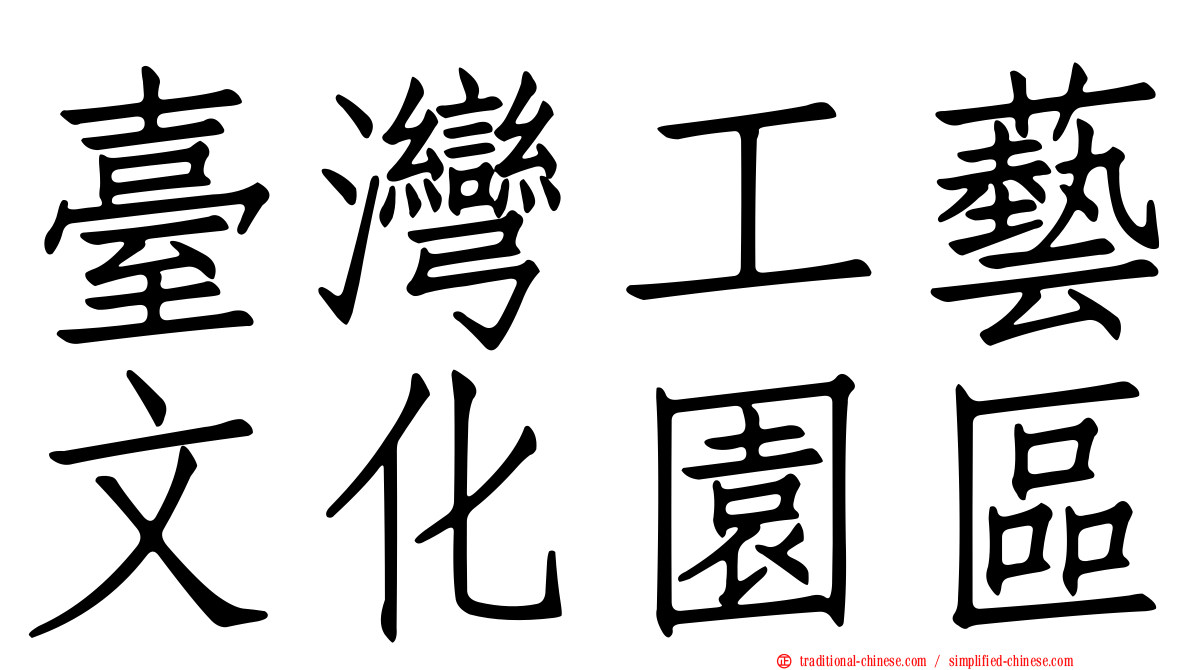 臺灣工藝文化園區