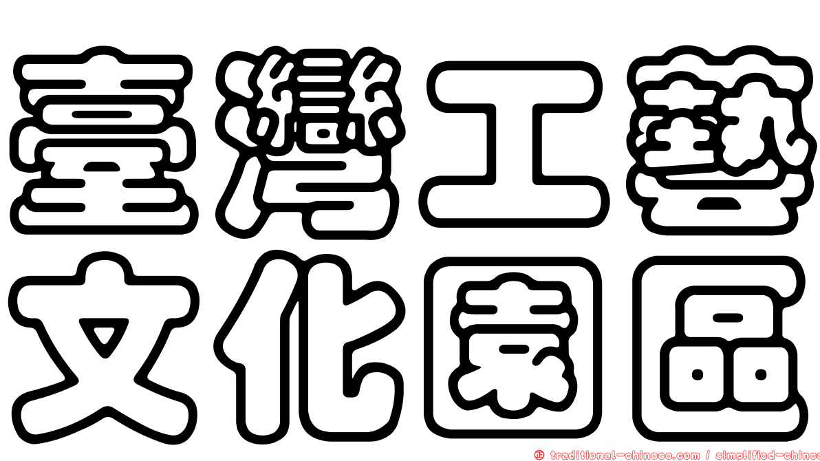 臺灣工藝文化園區