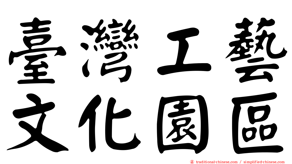臺灣工藝文化園區