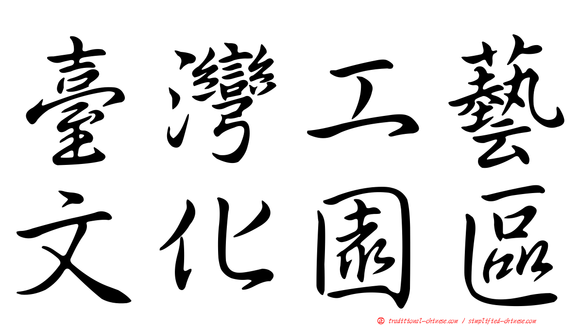 臺灣工藝文化園區