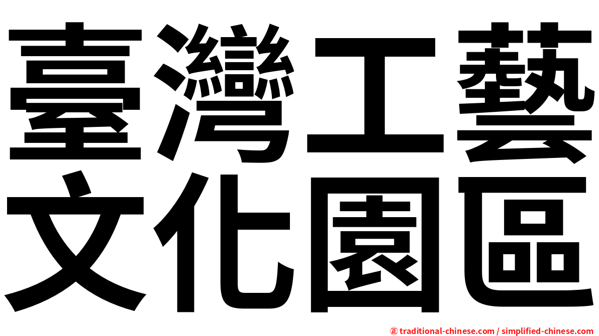 臺灣工藝文化園區