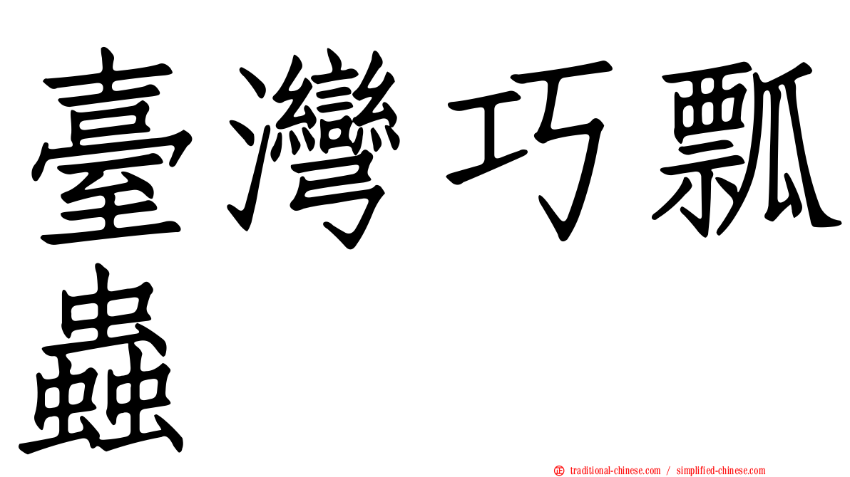 臺灣巧瓢蟲