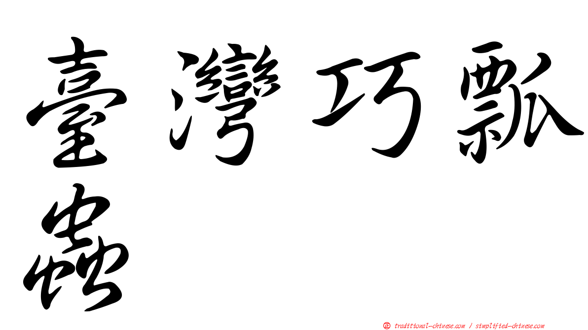 臺灣巧瓢蟲