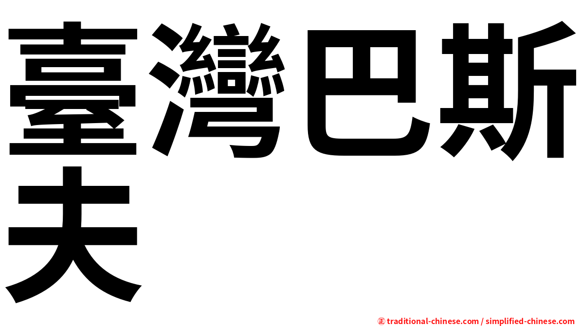 臺灣巴斯夫