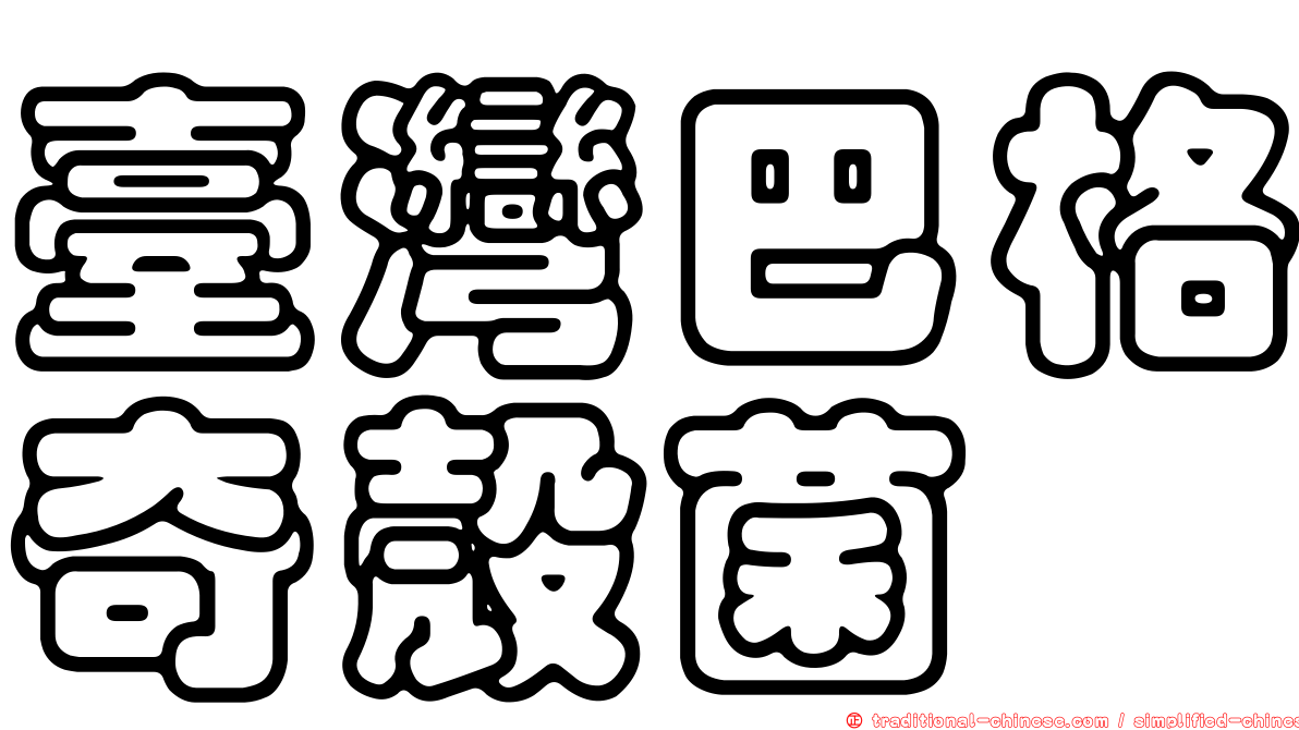 臺灣巴格奇殼菌