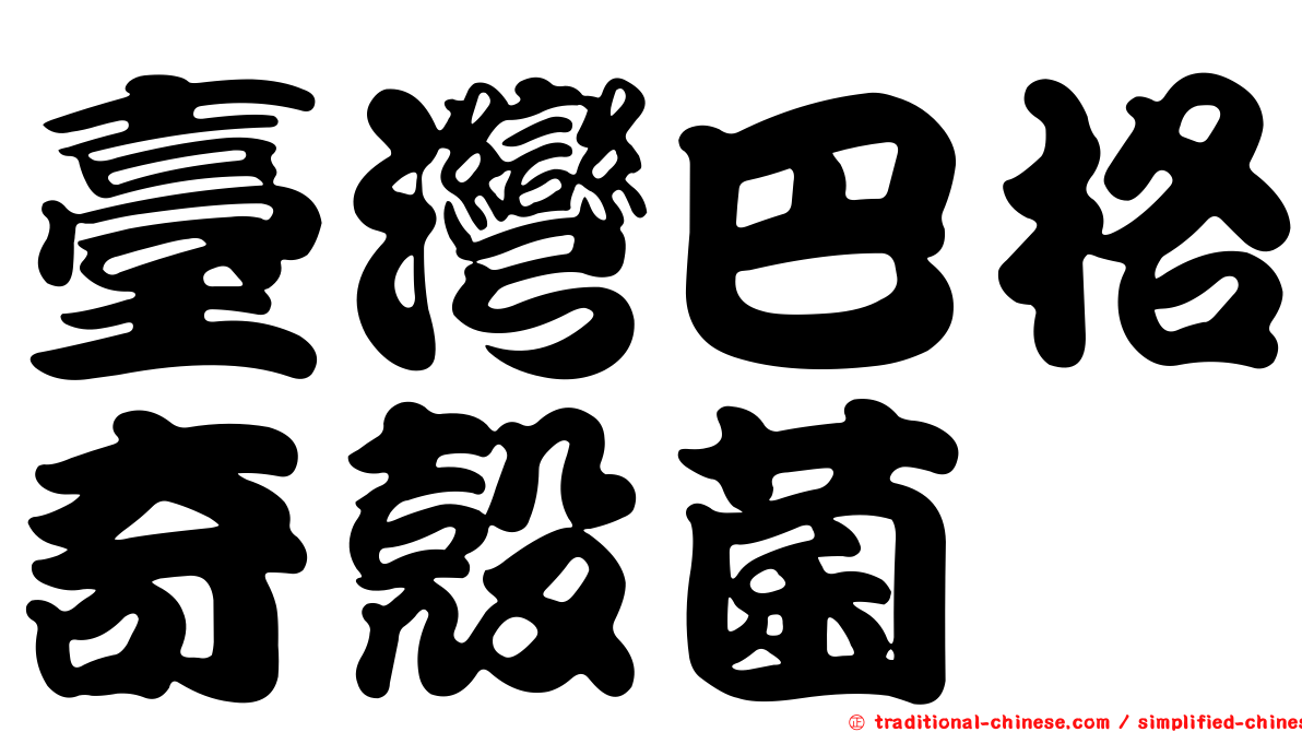 臺灣巴格奇殼菌