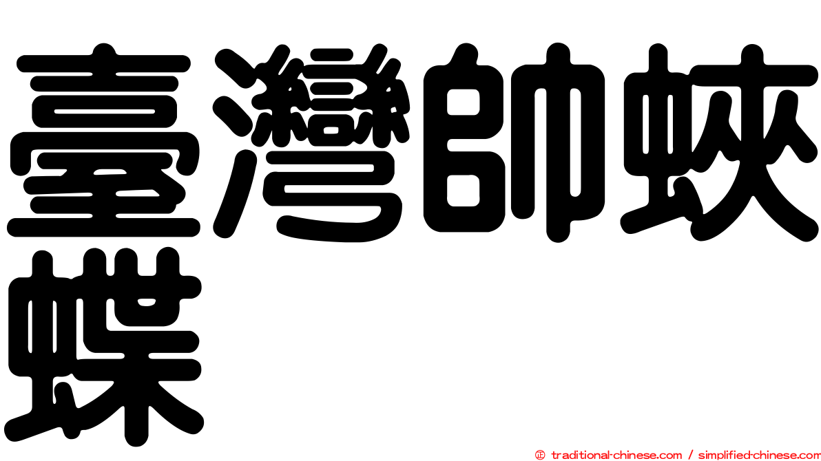 臺灣帥蛺蝶