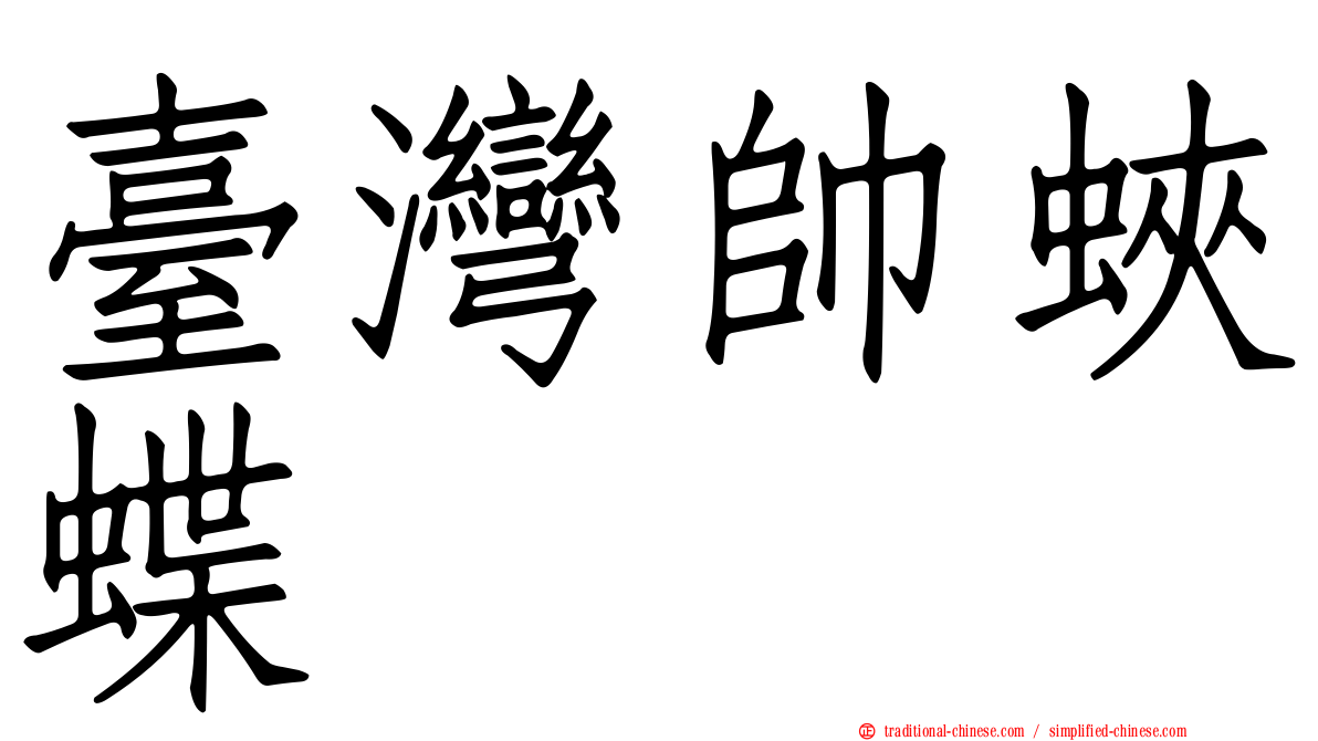 臺灣帥蛺蝶