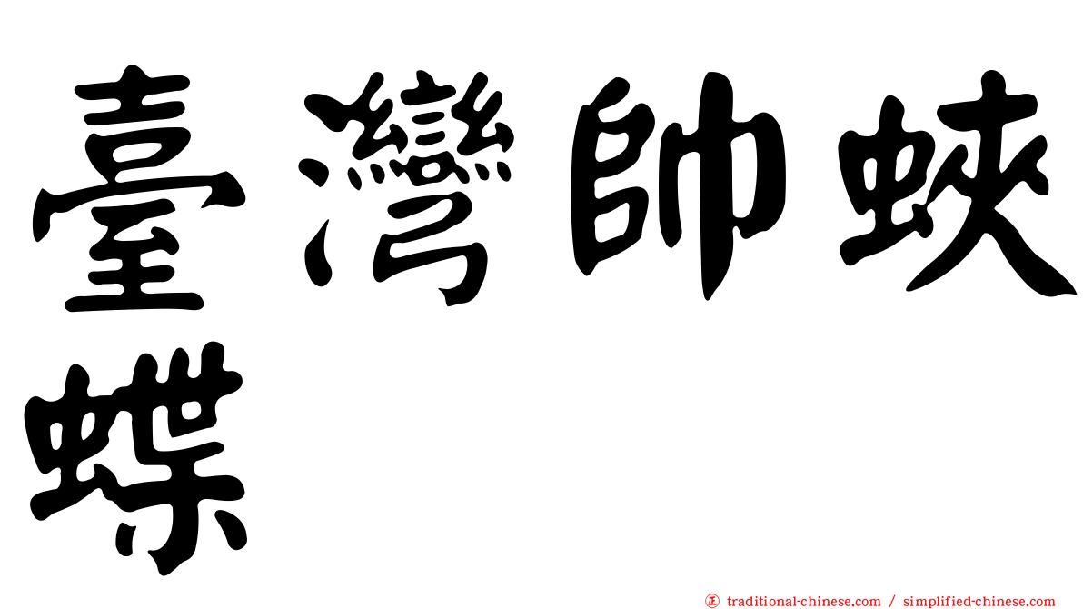 臺灣帥蛺蝶