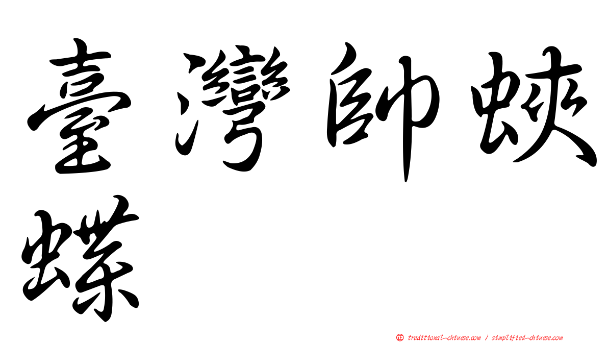 臺灣帥蛺蝶