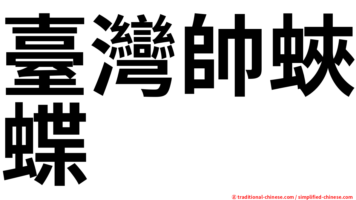 臺灣帥蛺蝶