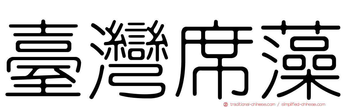 臺灣席藻