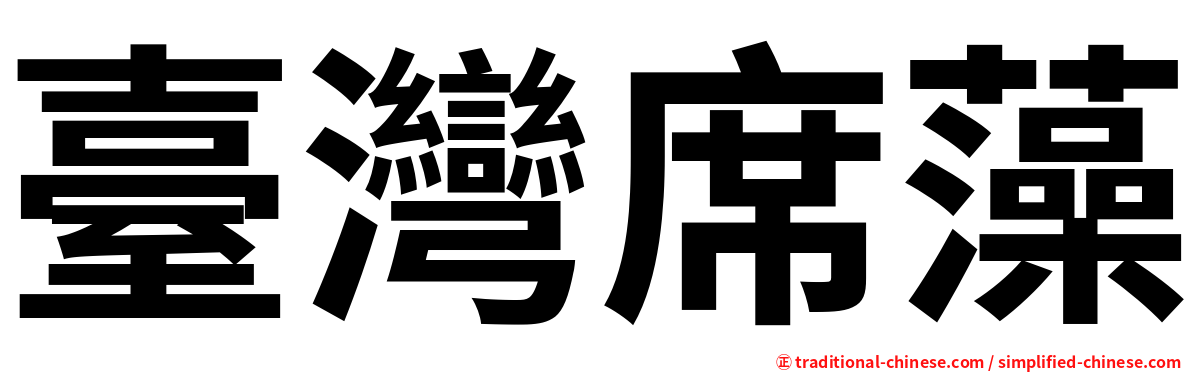 臺灣席藻