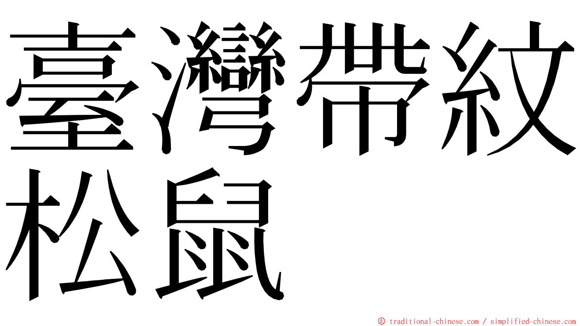臺灣帶紋松鼠 ming font
