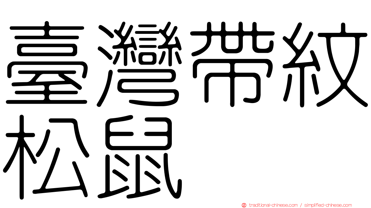 臺灣帶紋松鼠