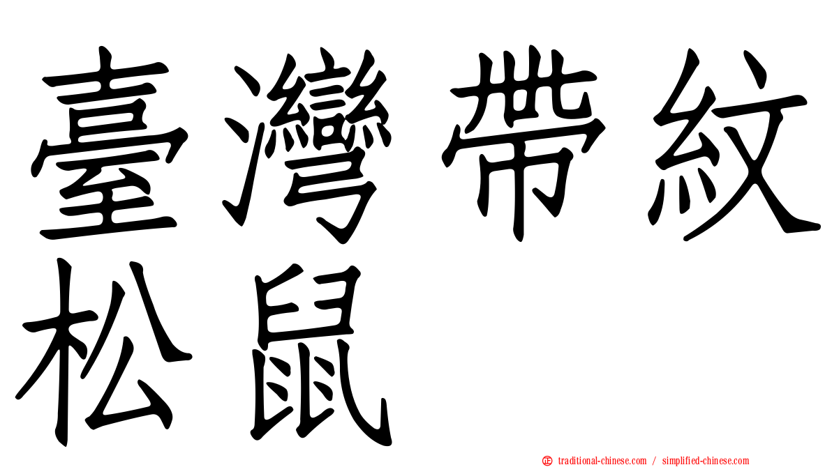 臺灣帶紋松鼠