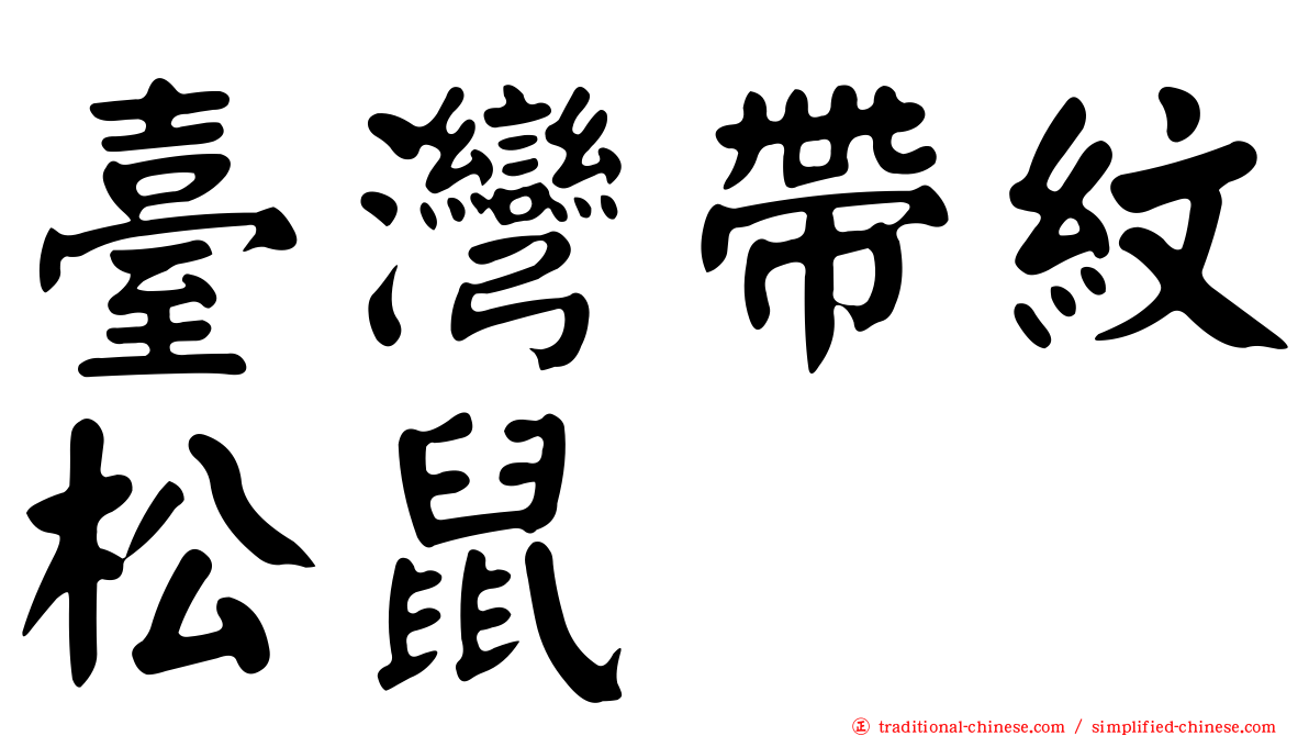 臺灣帶紋松鼠