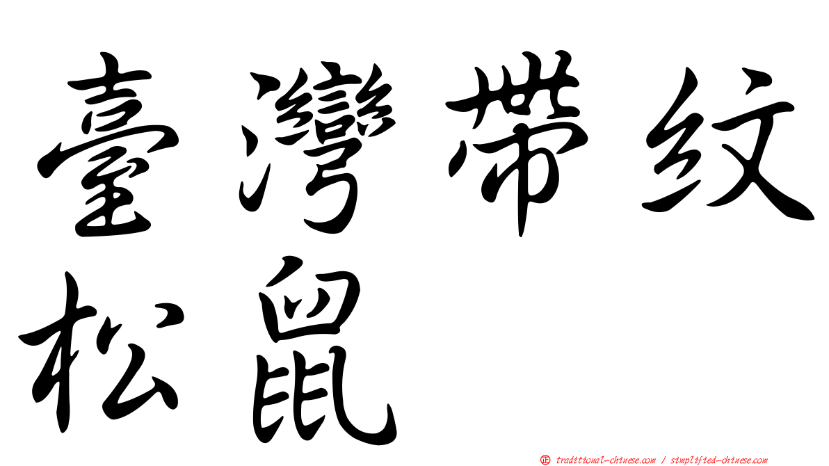 臺灣帶紋松鼠