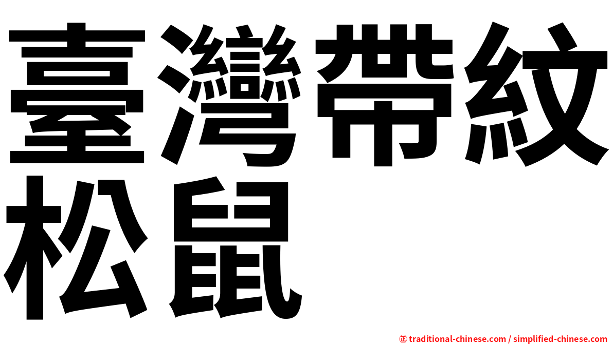 臺灣帶紋松鼠