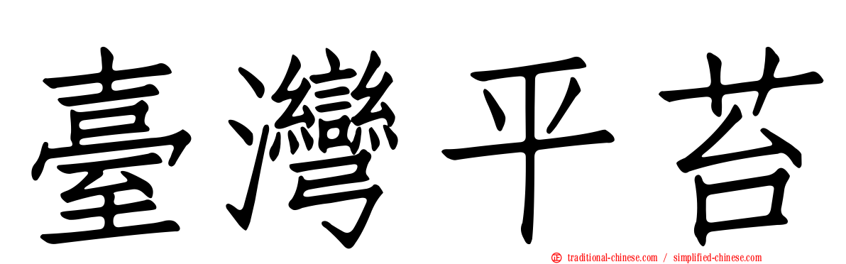 臺灣平苔
