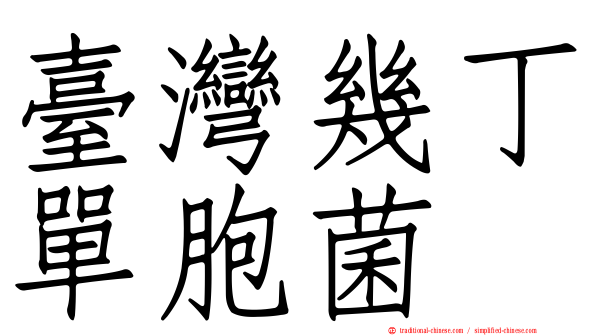 臺灣幾丁單胞菌