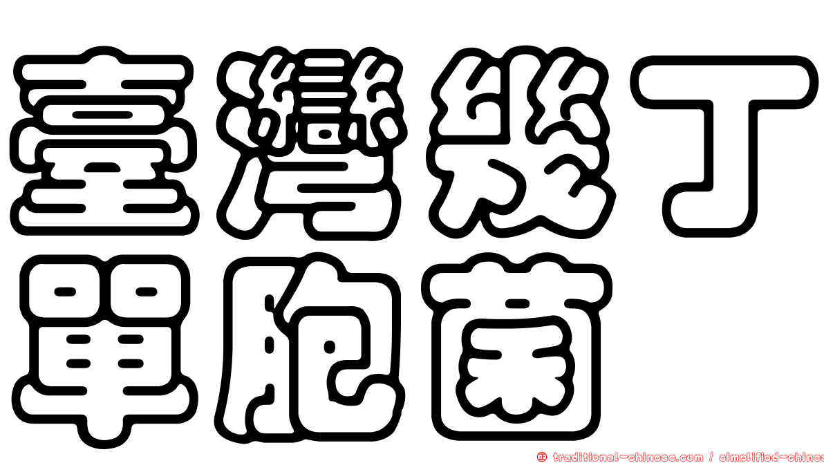 臺灣幾丁單胞菌