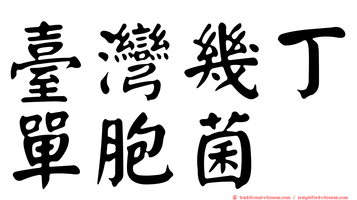 臺灣幾丁單胞菌