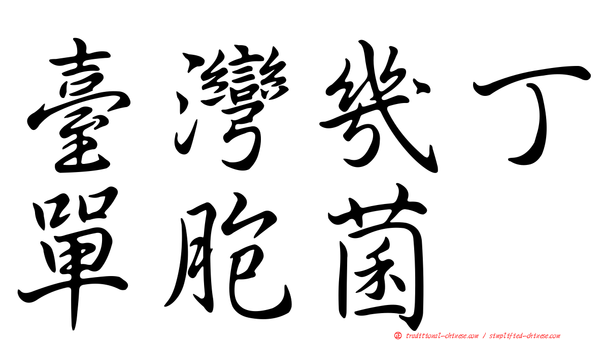 臺灣幾丁單胞菌